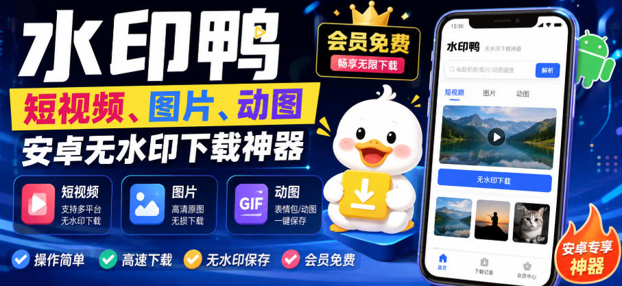 水印鸭–短视频/图片/动图无水印下载，更新支持抖音、快手，小红书，新增豆包、即梦ai、qq频道、视频号等共计20个平台-佰因轻创网