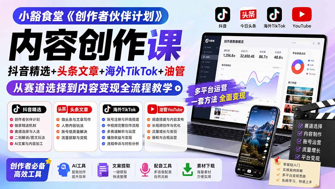小豁食堂《创作者伙伴计划》内容创作课：抖音精选+头条文章+海外TikTok+油管，从赛道选择到内容变现全流程教学-佰因轻创网