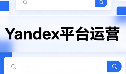 壹壶电商·Yandex平台运营全流程-佰因轻创网