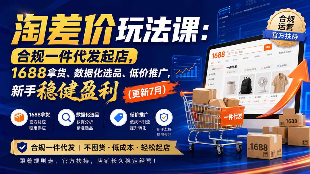 淘差价玩法课：合规一件代发起店，1688拿货、数据化选品、低价推广，新手稳健盈利(更新8月-佰因轻创网