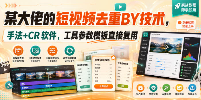 某大佬的短视频去重搬运技术,手法+CR软件,工具参数模板直接复用-佰因轻创网