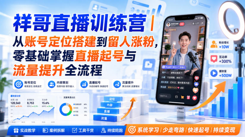 祥哥直播训练营|从账号定位搭建到留人涨粉,零基础掌握直播起号与流量提升全流程-佰因轻创网