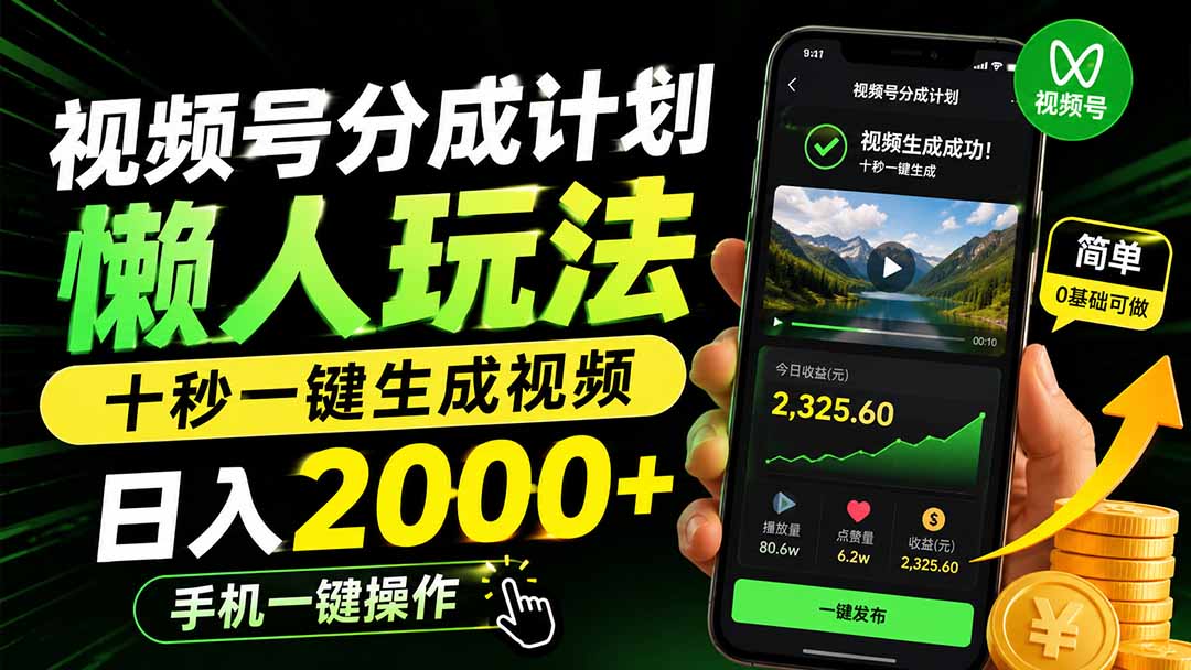视频号分成计划懒人玩法，十秒一键生成视频，日入2000+，手机一键操作-佰因轻创网