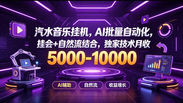 汽水音乐挂G项目，AI批量自动化，挂会+自然流结合，独家技术月收5k-1W+【揭秘】-佰因轻创网