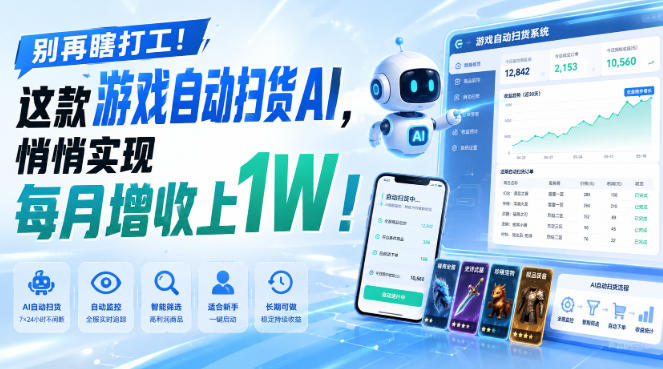 别再瞎打工！这款游戏自动扫货AI，悄悄实现每月增收上1W！【揭秘 】-佰因轻创网
