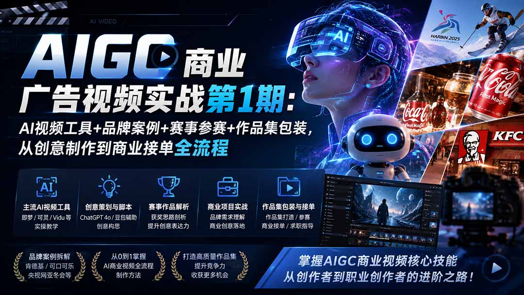 AIGC商业广告视频实战第1期：AI视频工具+品牌案例+赛事参赛+作品集包装，从创意制作到商业接单全流程-佰因轻创网
