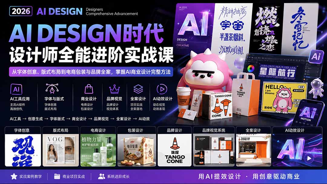 2026AI DESIGN时代设计师全能进阶实战课：从字体创意、版式布局到电商包装与品牌全案，掌握AI商业设计完整方法-佰因轻创网