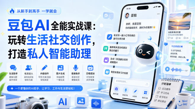 豆包AI全能实战课：玩转生活社交创作，打造私人智能助理-佰因轻创网
