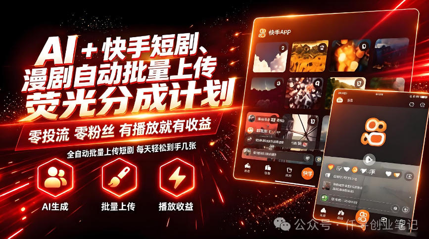 AI+快手短剧，荧光计划，短剧赛道批量上传，单号月收益3-4位数【揭秘】-佰因轻创网
