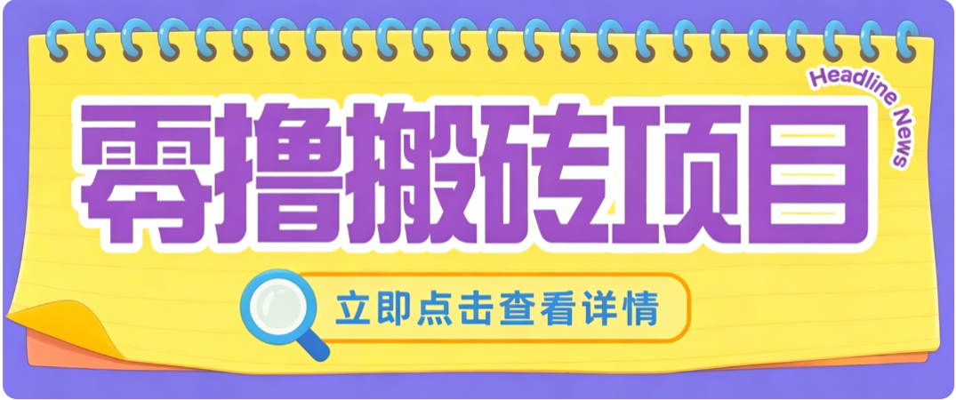 零成本副业，小蜜蜂悬赏评论，单号月入 200‑300，普通人碎片时间就能做-佰因轻创网