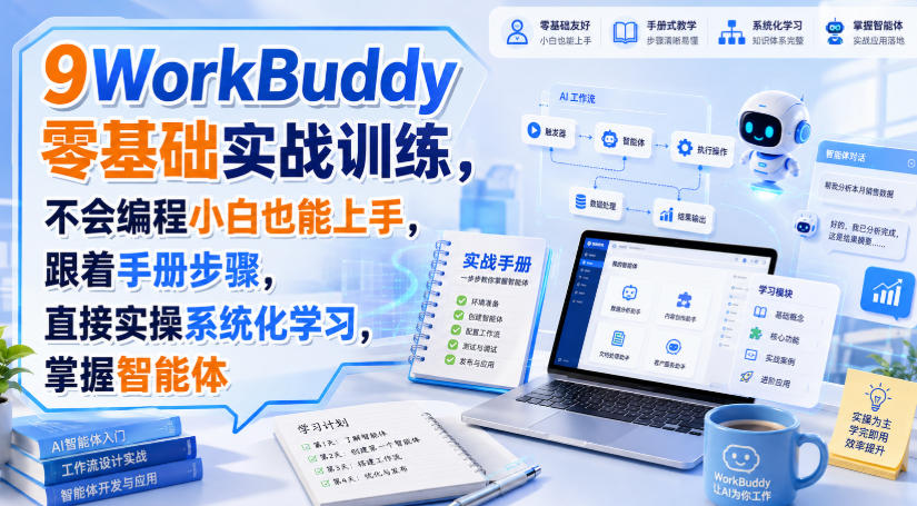 WorkBuddy零基础实战训练，不会编程小白也能上手，跟着手册步骤，直接实操系统化学习，掌握智能体-佰因轻创网
