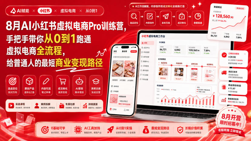 8月AI小红书虚拟电商Pro训练营，手把手带你从0到1跑通虚拟电商全流程，给普通人的最短商业变现路径(更新0827)-佰因轻创网
