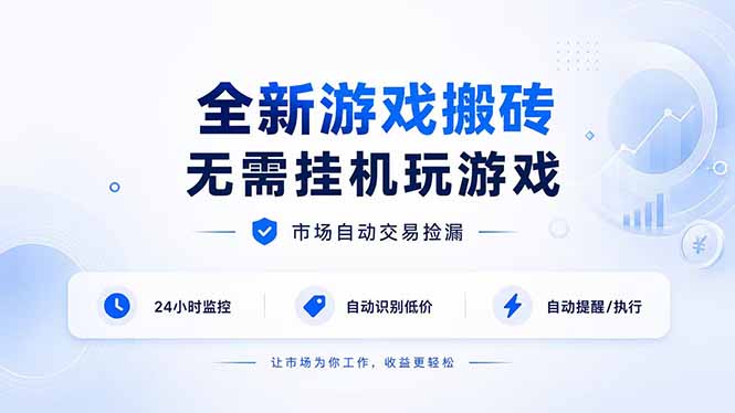 全新游戏搬砖，无需挂机玩游戏，市场自动交易捡漏 | 数据支持任何形式验证 | 无需电脑日入300+-佰因轻创网