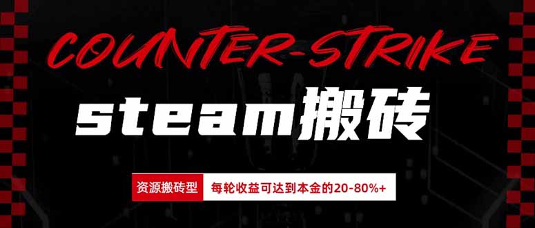 Steam搬砖,每轮收益为本金的20-80%,平均每天仅需半小时,新人轻松上手-佰因轻创网