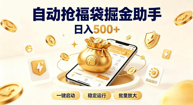 日入稳定500+全自动躺賺项目，闲暇稳定创收，零基础小白轻松上手【揭秘】-佰因轻创网