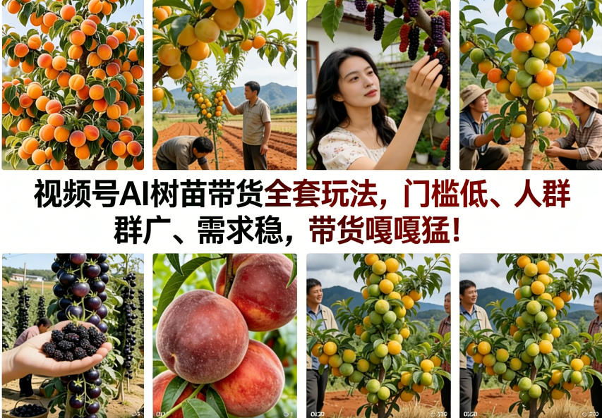 视频号AI树苗带货全套玩法，门槛低、人群广、需求稳，带货嘎嘎猛！(更新0908)-佰因轻创网
