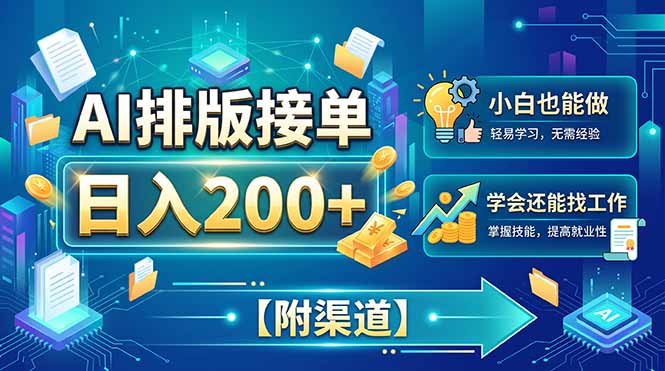 AI排版接单，日入200+，小白当天上手，学会还能找工作【附渠道】-佰因轻创网