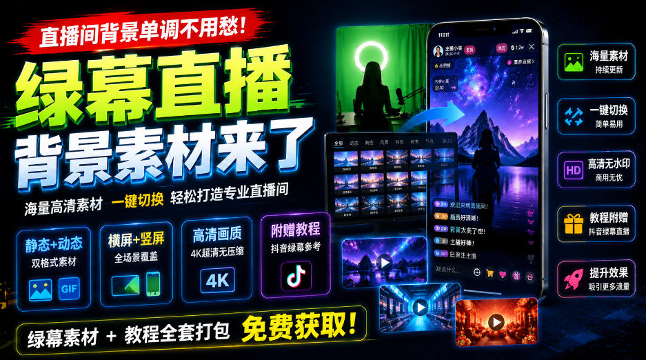 直播间背景单调不用愁!绿幕直播背景素材来了,静态+动态双格式,横竖屏均有大量覆盖,高清画质为主,附赠抖音绿幕直播参考教程-佰因轻创网