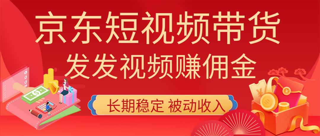2026京东短视频带货项目,发发视频就有佣金,单号日入200-1k+,免费教学-佰因轻创网