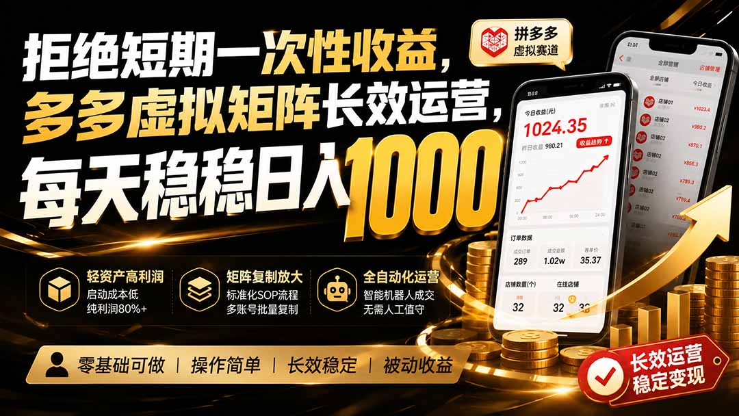 拒绝短期一次性收益，多多虚拟矩阵长效运营，每天稳稳日入 1000-佰因轻创网