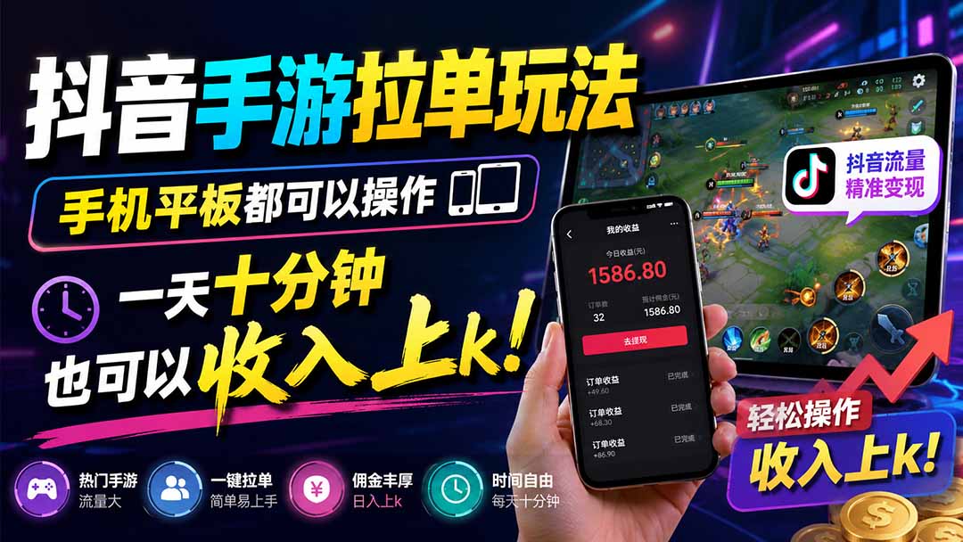 抖音手游拉单玩法，手机平板都可以操作，一天十分钟也可以收入上k！-佰因轻创网