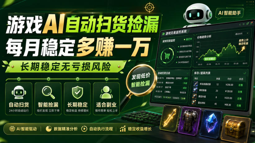 游戏AI自动扫货捡漏，每月稳定多賺1W，长期稳定无亏损风险！【揭秘】-佰因轻创网