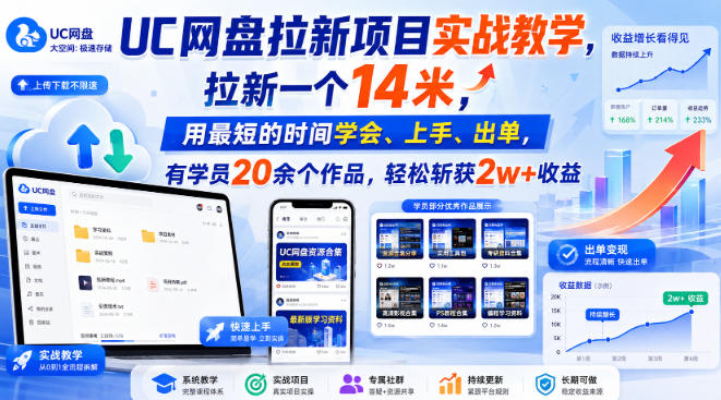 UC网盘拉新项目实战教学，拉新一个14米，用最短的时间学会、上手、出单，有学员20余个作品，轻松斩获2w+收益-佰因轻创网