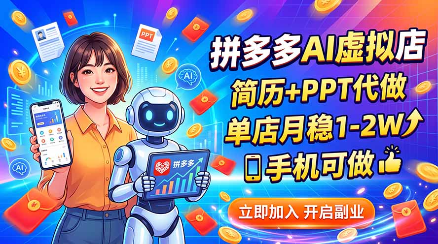 拼多多AI虚拟店，简历+PPT代做，单店月稳1-2W，手机可做-佰因轻创网