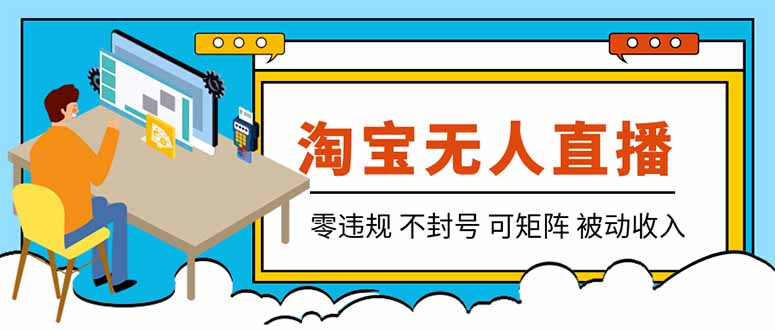 【最新】2026淘宝无人直播项目！零违规不封号，全自动躺赚，全年旺季可矩阵放大，日入100-1k+-佰因轻创网