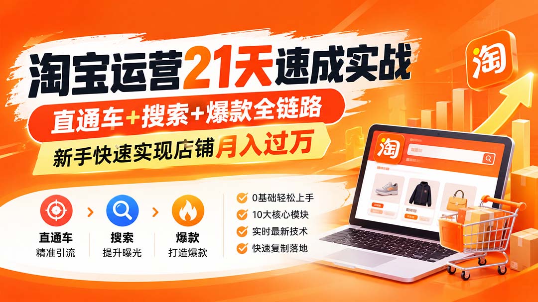 淘宝运营21天速成实战(更新8月-佰因轻创网
