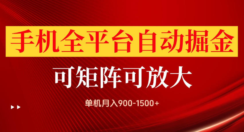 手机全平台自动掘金项目，单机月入900-1500+，可放大矩阵操作，当日见收益【揭秘】-佰因轻创网