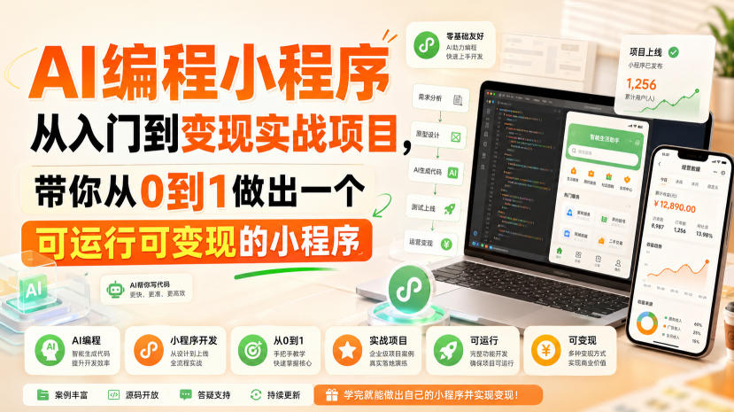 AI编程小程序从入门到变现实战项目，带你从0到1做出一个可运行可变现的小程序-佰因轻创网