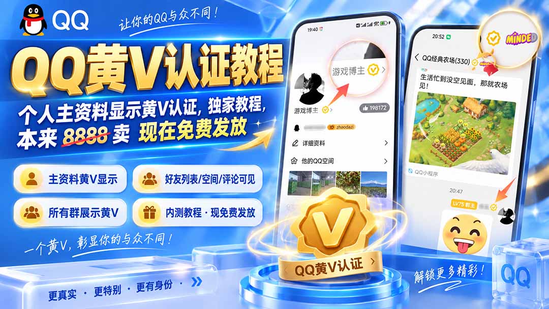 QQ黄V认证教程，个人主资料显示黄V认证，独家教程，本来 8888 卖 现在免费发放-佰因轻创网