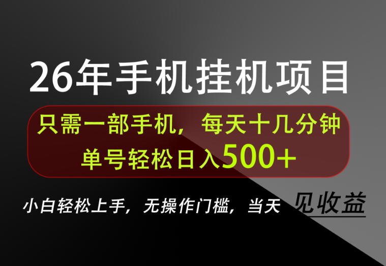 长期稳定可做，只需一部手机！单号轻松日入500+，不搞套路，只讲干货！【揭秘】-佰因轻创网