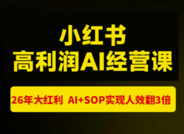 猫课张宾-小红书高利润AI经营课杭州站2026年7.18-20，26年大红利，AI+SOP实现人效翻3倍-佰因轻创网