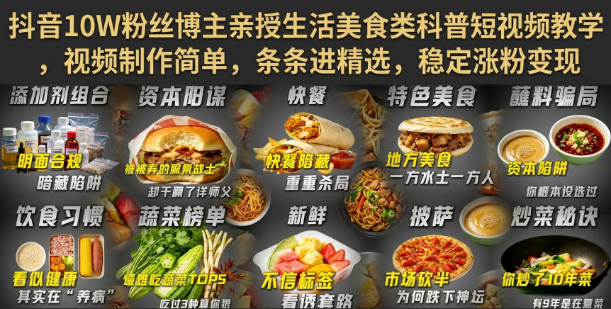 抖音10W粉丝博主亲授生活美食类科普短视频教学,视频制作简单,条条进精选,稳定涨粉变现-佰因轻创网