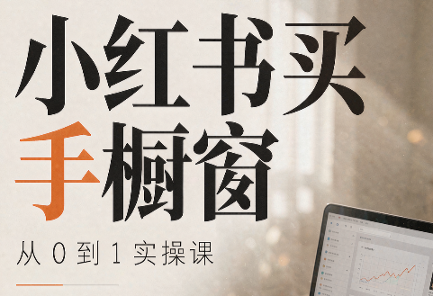 大糖老师·小红书买手橱窗从0到1实操课-佰因轻创网