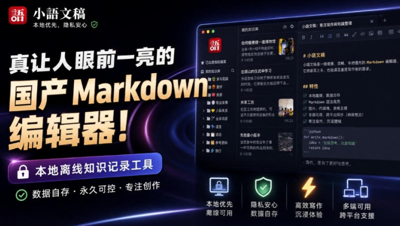 让人眼前一亮的国产Markdown编辑器！本地离线高性能知识记录工具，免费免登录使用小语文稿-佰因轻创网