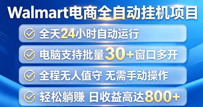 Walmart(沃尔玛)超市浏览项目，单账号日收益20+(可多开) 单电脑日收益可达1k+【揭秘】-佰因轻创网