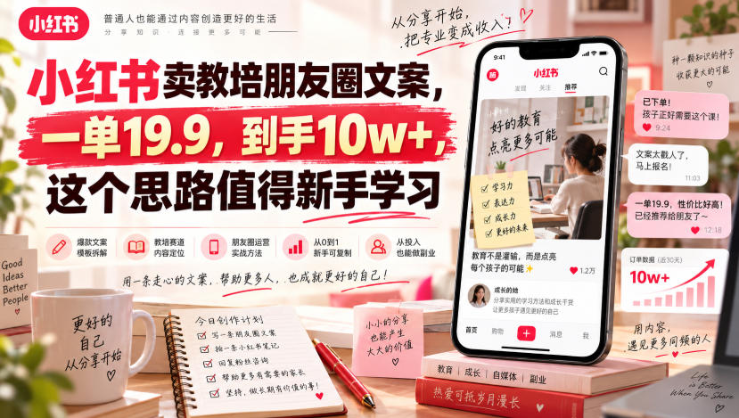 小红书卖教培朋友圈文案，一单19.9，到手10w+，这个思路值得新手学习-佰因轻创网