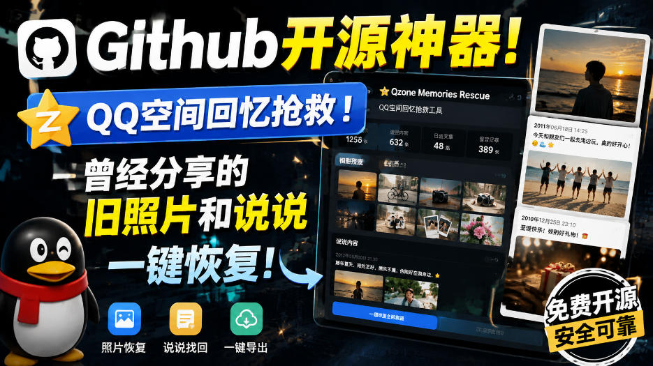 Github开源神器！QQ空间回忆抢救！曾经分享的旧照片和说说一键恢复！-佰因轻创网