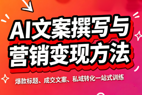 智涵·AI文案撰写与营销变现方法-佰因轻创网