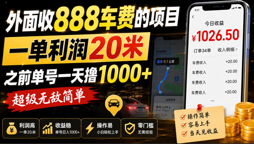 外面收888车费的项目，一单利润20米，之前单号一天撸1k+，超级无敌简单-佰因轻创网