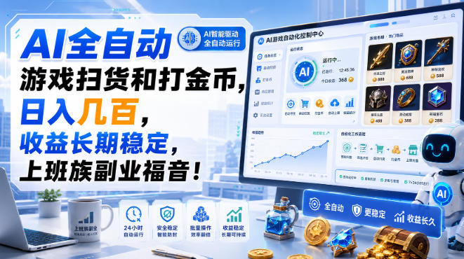 AI全自动游戏扫货和打金币，日入几百，收益长期稳定，上班族副业福音！【揭秘】-佰因轻创网