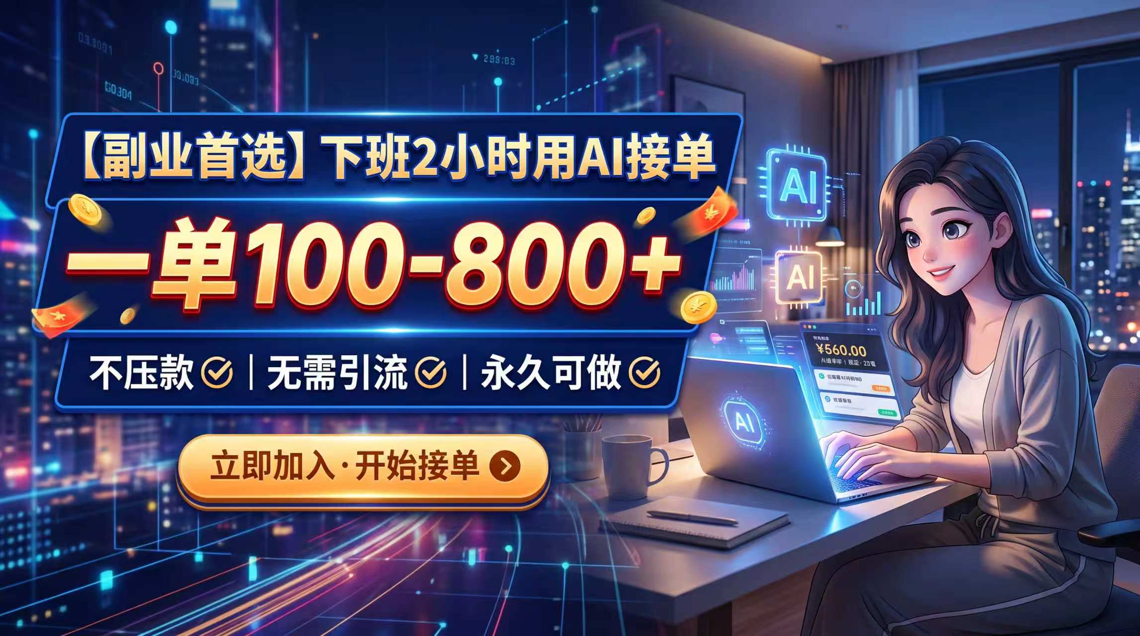 下班2小时用AI接单，一单100-800+，不压款，无需引流，永久可做-佰因轻创网