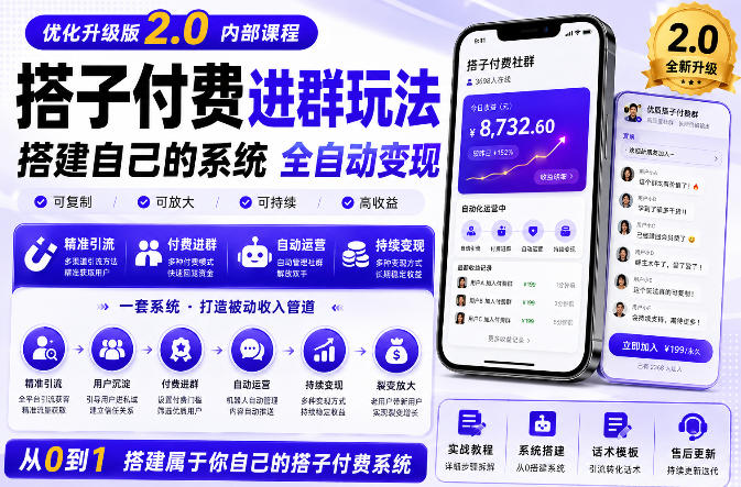 搭建群系统实战项目玩法，搭建整套付费进群系统，实现全天被动收益-佰因轻创网