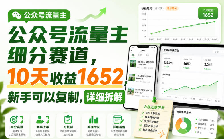 公众号流量主细分赛道，10天收益1652，新手可以复制，详细拆解-佰因轻创网