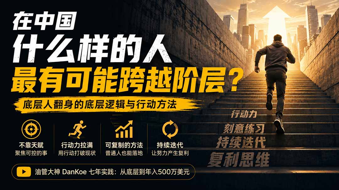 付费文章：在中国什么样的人最有可能跨越阶层？底层人翻身的方法！-佰因轻创网