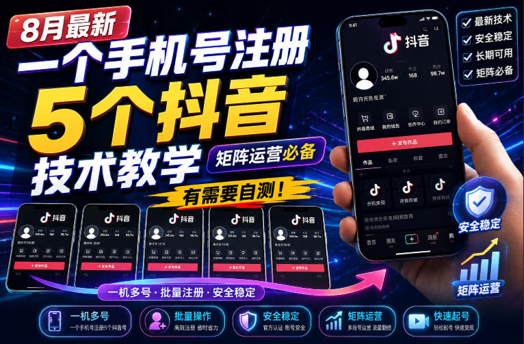 8月最新一个手机号注册5个抖音技术教学，矩阵运营必，有需要自测！-佰因轻创网