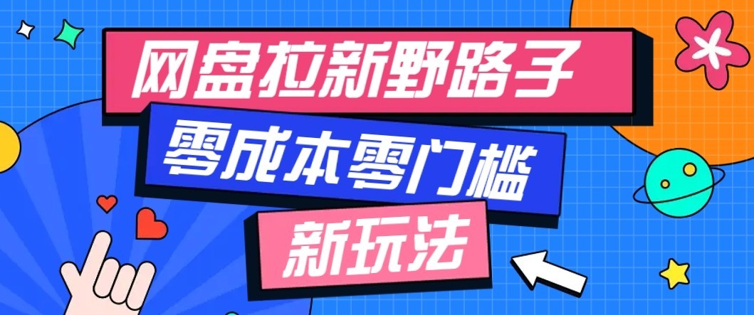 公众号搭配网盘拉新玩法，零成本零门槛多种变现方式，轻松月入万元【保姆级教程】-佰因轻创网